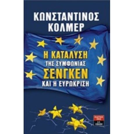 Η Κατάλυση Της Συμφωνίας Σένγκεν Και Η Ευρωκρίση - Κώστας Κόλμερ