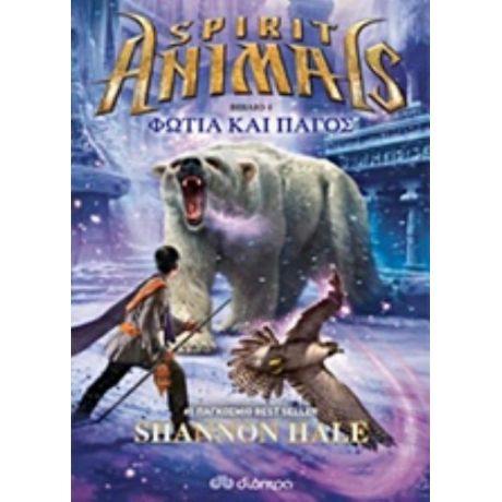 Spirit Animals: Φωτιά Και Πάγος - Shannon Hale