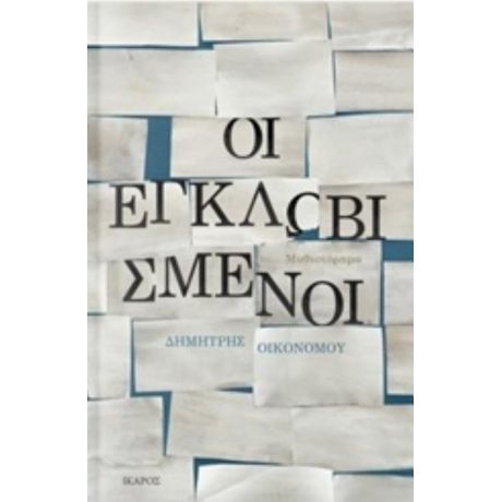 Οι Εγκλωβισμένοι - Δημήτρης Οικονόμου