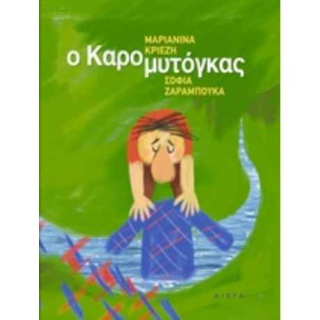 Ο Καρομυτόγκας - Μαριανίνα Κριεζή