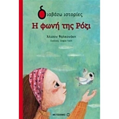 Η Φωνή Της Ρόζι