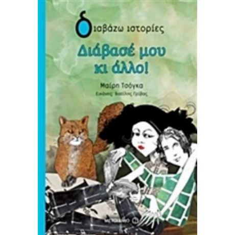 Διάβασέ Μου Κι Άλλο - Μαρία Τσόγκα