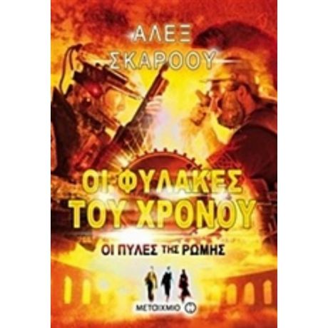 Οι Φύλακες Του Χρόνου: Οι Πύλες Της Ρώμης - Άλεξ Σκάροου