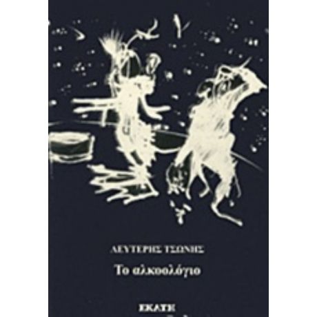 Το Αλκοολόγιο - Λευτέρης Τσώνης
