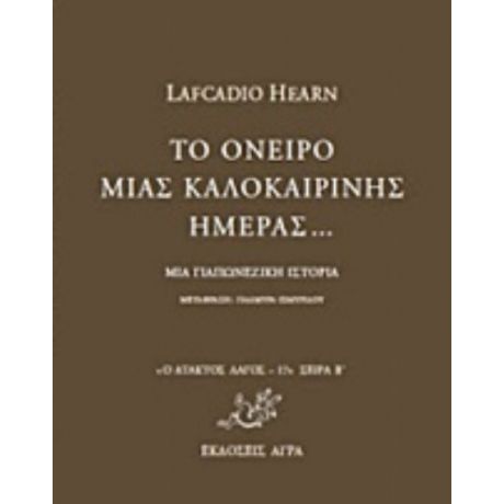 Το Όνειρο Μιας Καλοκαιρινής Ημέρας... - Lafcadio Hearn