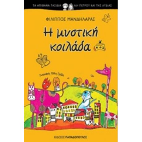 Η Μυστική Κοιλάδα - Φίλιππος Μανδηλαράς