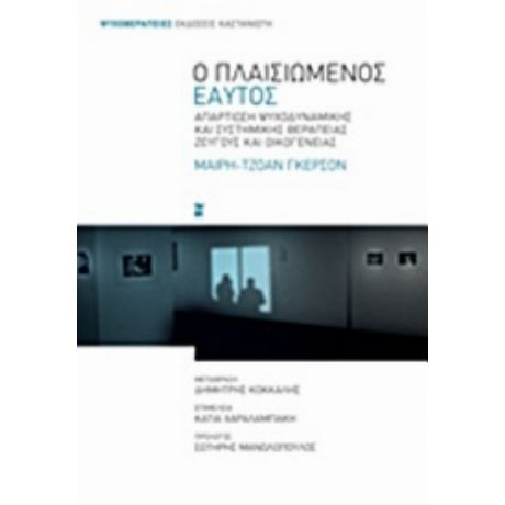 Ο Πλαισιωμένος Εαυτός - Μαίρη - Τζόαν Γκέρσον