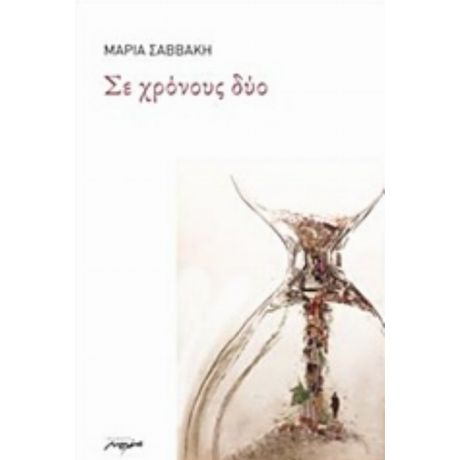 Σε Χρόνους Δύο - Μαρία Σαββάκη