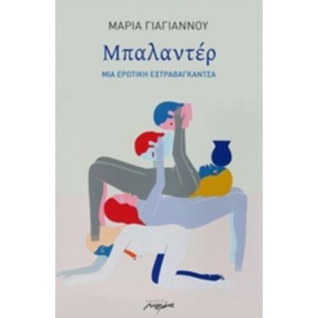 Μπαλαντέρ - Μαρία Γιαγιάννου