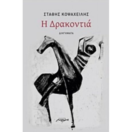 Η Δρακοντιά - Στάθης Κοψαχείλης