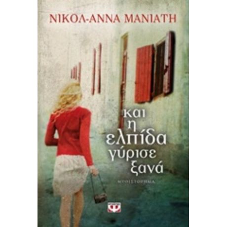Και Η Ελπίδα Γύρισε Ξανά - Νικόλ - Άννα Μανιάτη