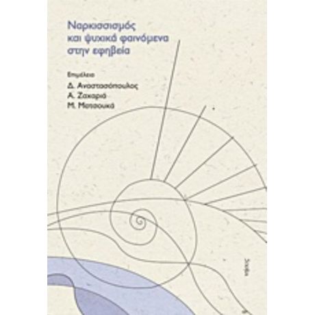 Ναρκισσισμός Και Ψυχικά Φαινόμενα Στην Εφηβεία