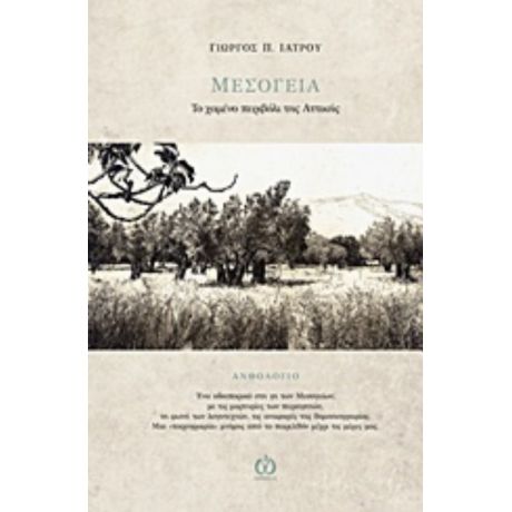 Μεσόγεια, Το Χαμένο Περιβόλι Της Αττικής - Γιώργος Π. Ιατρού