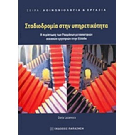 Σταδιοδρομία Στην Υπηρετικότητα - Daria Lazarescu