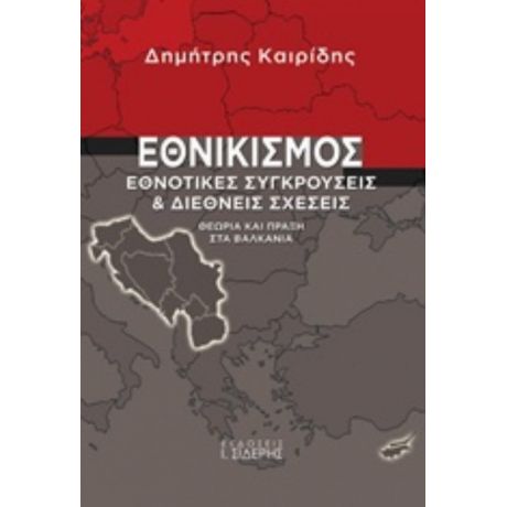 Εθνικισμός - Δημήτρης Καιρίδης