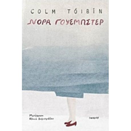 Νόρα Γουέμπστερ - Colm Toibin