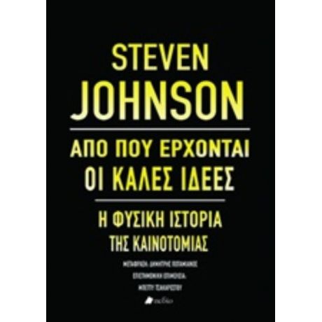 Από Πού Έρχονται Οι Καλές Ιδέες - Steven Johnson