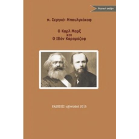 Ο Καρλ Μαρξ Και Ο Ιβάν Καραμάζοφ - π. Σεργκέι Μπουλγκάκοφ