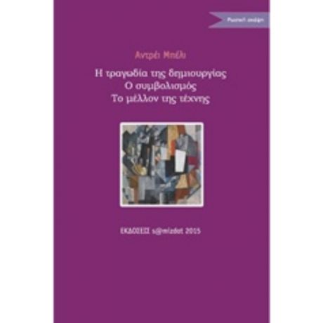 Η Τραγωδία Της Δημιουργίας. Ο Συμβολισμός. Η Τέχνη Του Μέλλοντος - Αντρέι Μπέλι