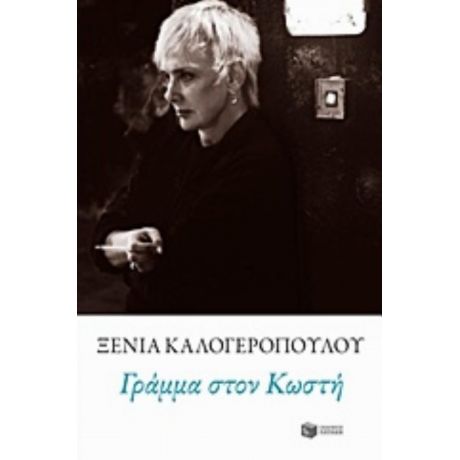 Γράμμα Στον Κωστή - Ξένια Καλογεροπούλου