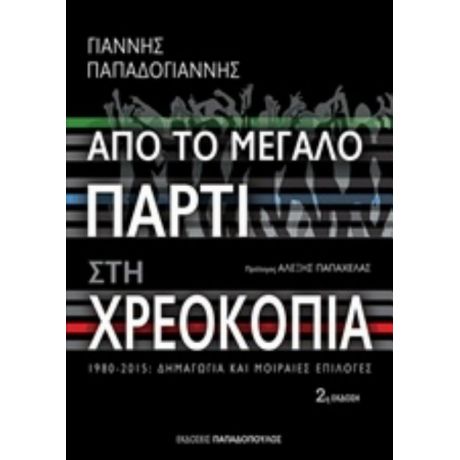 Από Το Μεγάλο Πάρτι Στη Χρεοκοπία - Γιάννης Παπαδογιάννης