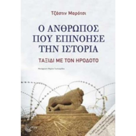 Ο Άνθρωπος Που Επινόησε Την Ιστορία - Τζάστιν Μαρότσι