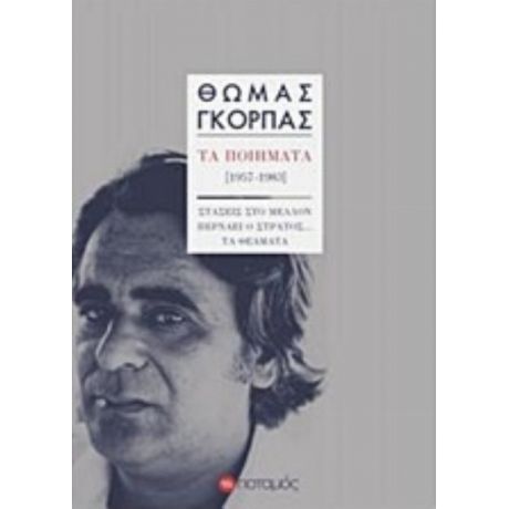 Τα Ποιήματα 1957-1983 - Θωμάς Γκόρπας