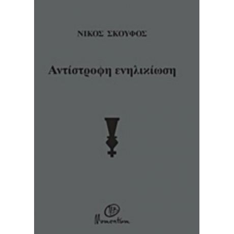 Αντίστροφη Ενηλικίωση - Νίκος Σκούφος