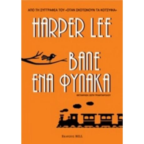 Βάλε Ένα Φύλακα - Harper Lee