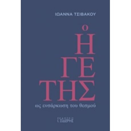 Ο Ηγέτης Ως Ενσάρκωση Του Θεσμού - Ιωάννα Τσιβάκου