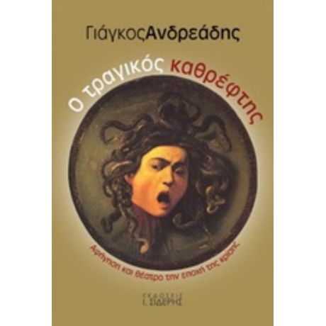 Ο Τραγικός Καθρέφτης - Γιάγκος Ανδρεάδης