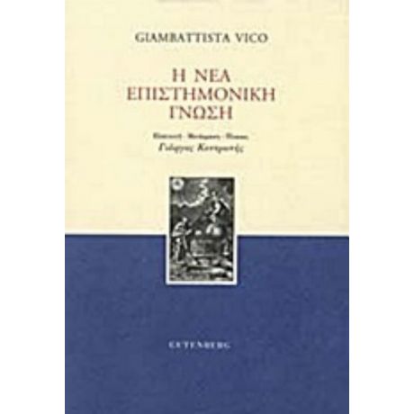 Η Νέα Επιστημονική Γνώση - Giambattista Vico