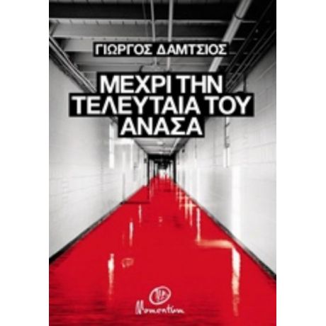 Μέχρι Την Τελευταία Του Ανάσα - Γιώργος Δάμτσιος