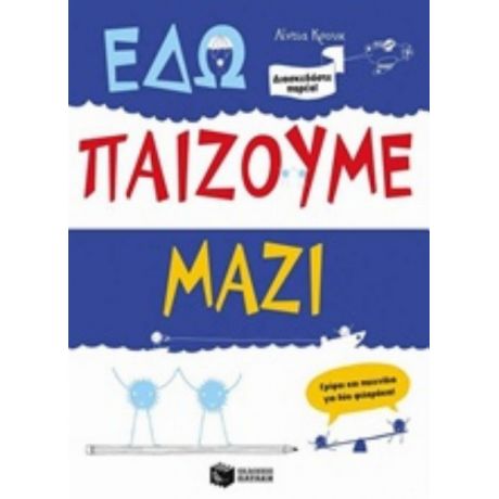 Εδώ Παίζουμε Μαζί