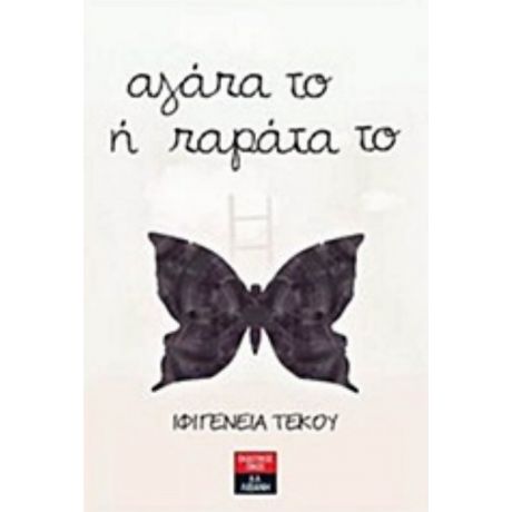 Αγάπα Το Ή Παράτα Το - Ιφιγένεια Τέκου