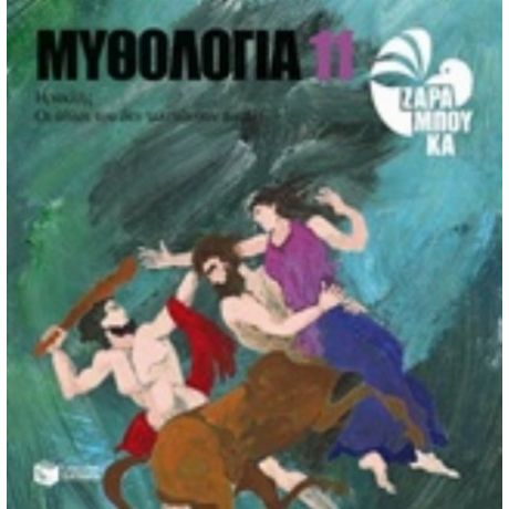 Μυθολογία 11