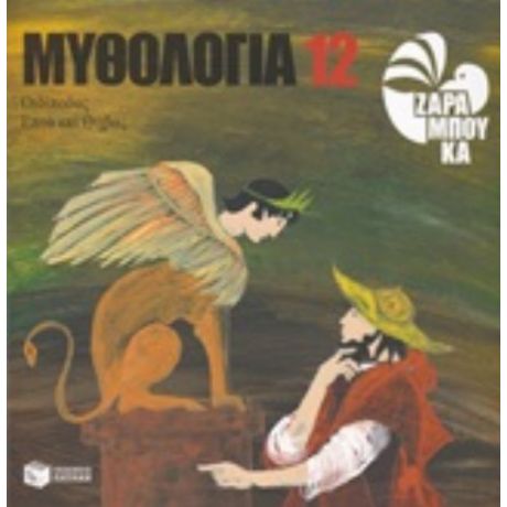 Μυθολογία 12