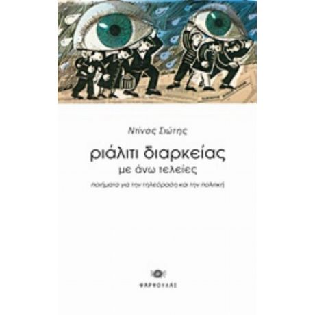 Ριάλιτι Διαρκείας Με Άνω Τελείες - Ντίνος Σιώτης