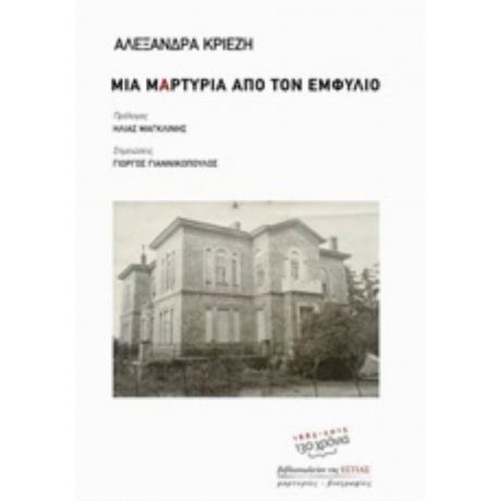 Μια Μαρτυρία Από Τον Εμφύλιο - Αλεξάνδρα Κριεζή