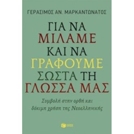 Για Να Μιλάμε Και Να Γράφουμε Σωστά Τη Γλώσσα Μας - Γεράσιμος Μαρκαντωνάτος