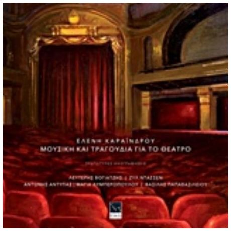 Ελένη Καραΐνδρου, Μουσική Και Τραγούδια Για Το Θέατρο