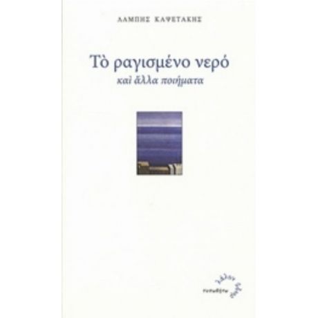 Το Ραγισμένο Νερό - Λάμπης Καψετάκης