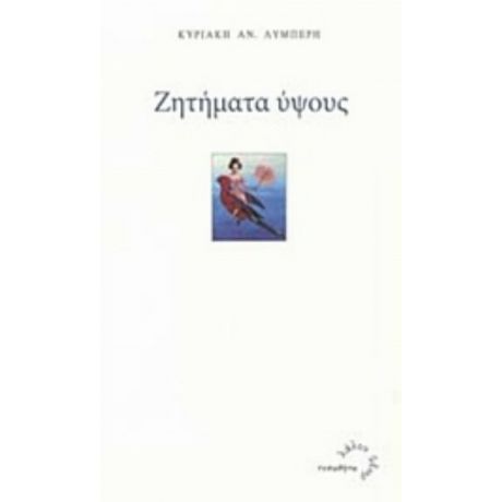 Ζητήματα Ύψους - Κυριακή Αν. Λυμπέρη