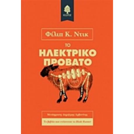 Το Ηλεκτρικό Πρόβατο - Φίλιπ Κ. Ντικ