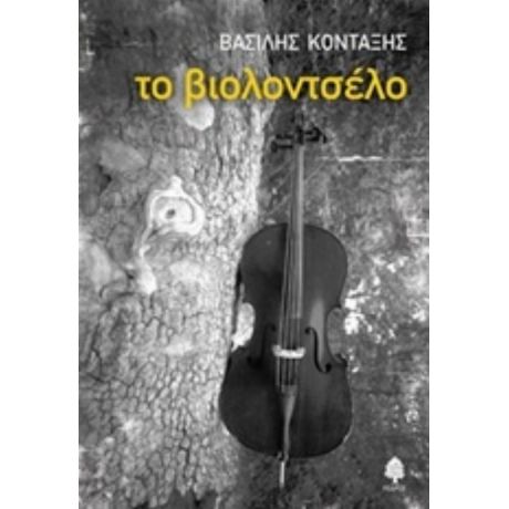 Το Βιολοντσέλο - Βασίλης Κονταξής