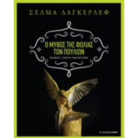 Ο Μύθος Της Φωλιάς Των Πουλιών - Σέλμα Λάγκερλεφ