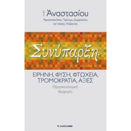 Συνύπαρξη - Αναστάσιος (Γιαννουλάτος) Αρχιεπίσκοπος Τιράνων και πάσης Αλβανίας