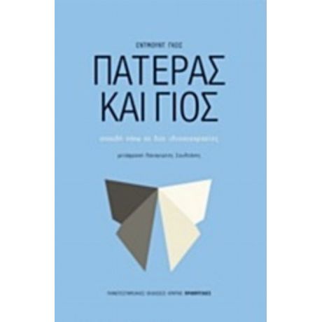 Πατέρας Και Γιος - Γκος Έντμουντ