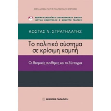 Το Πολιτικό Σύστημα Σε Κρίσιμη Καμπή - Κώστας Ν. Στρατηλάτης