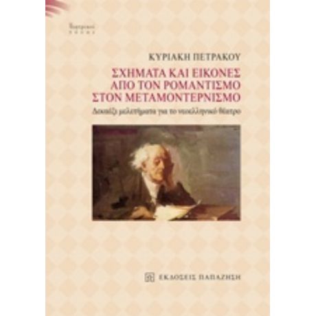 Σχήματα Και Εικόνες Από Τον Ρομαντισμό Στον Μεταμοντερνισμό - Κυριακή Πετράκου